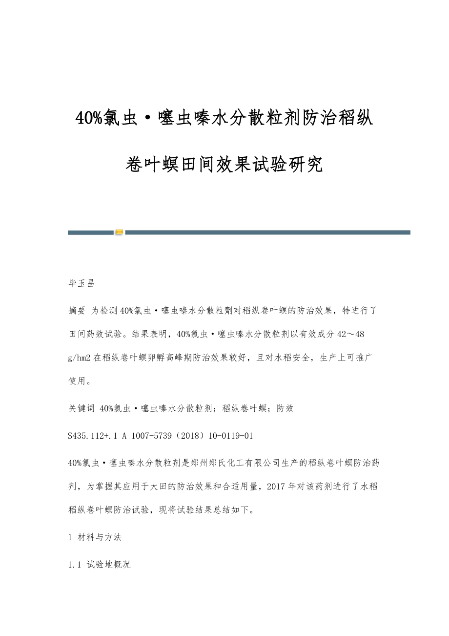 40氯虫·噻虫嗪水分散粒剂防治稻纵卷叶螟田间效果试验研究_第1页