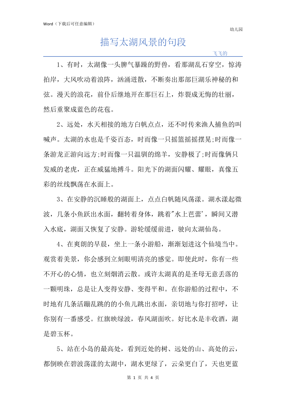 描写太湖风景的句段_第1页
