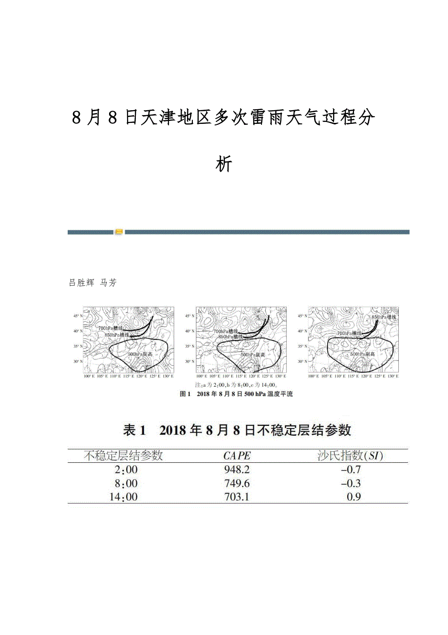 8月8日天津地区多次雷雨天气过程分析_第1页