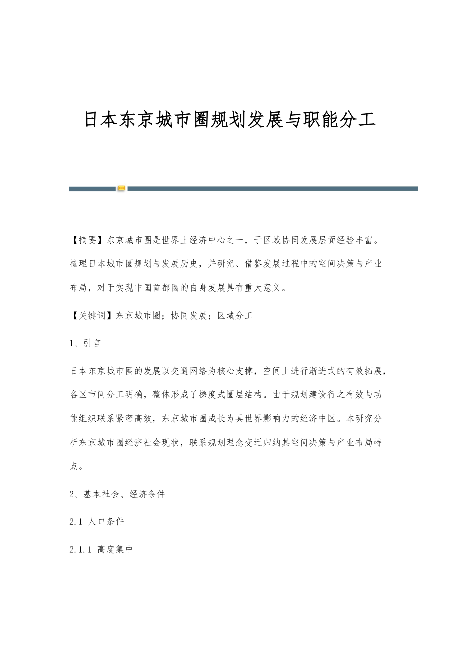 日本东京城市圈规划发展与职能分工_第1页