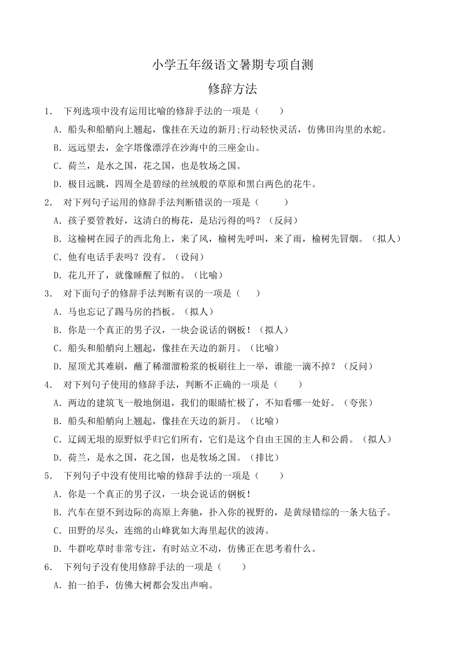部编版五年级语文下册暑期自测专项-修辞2（含答案）_第1页
