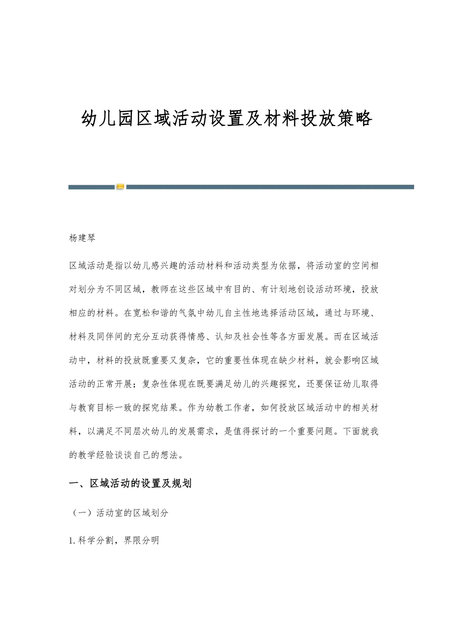 幼儿园区域活动设置及材料投放策略_第1页