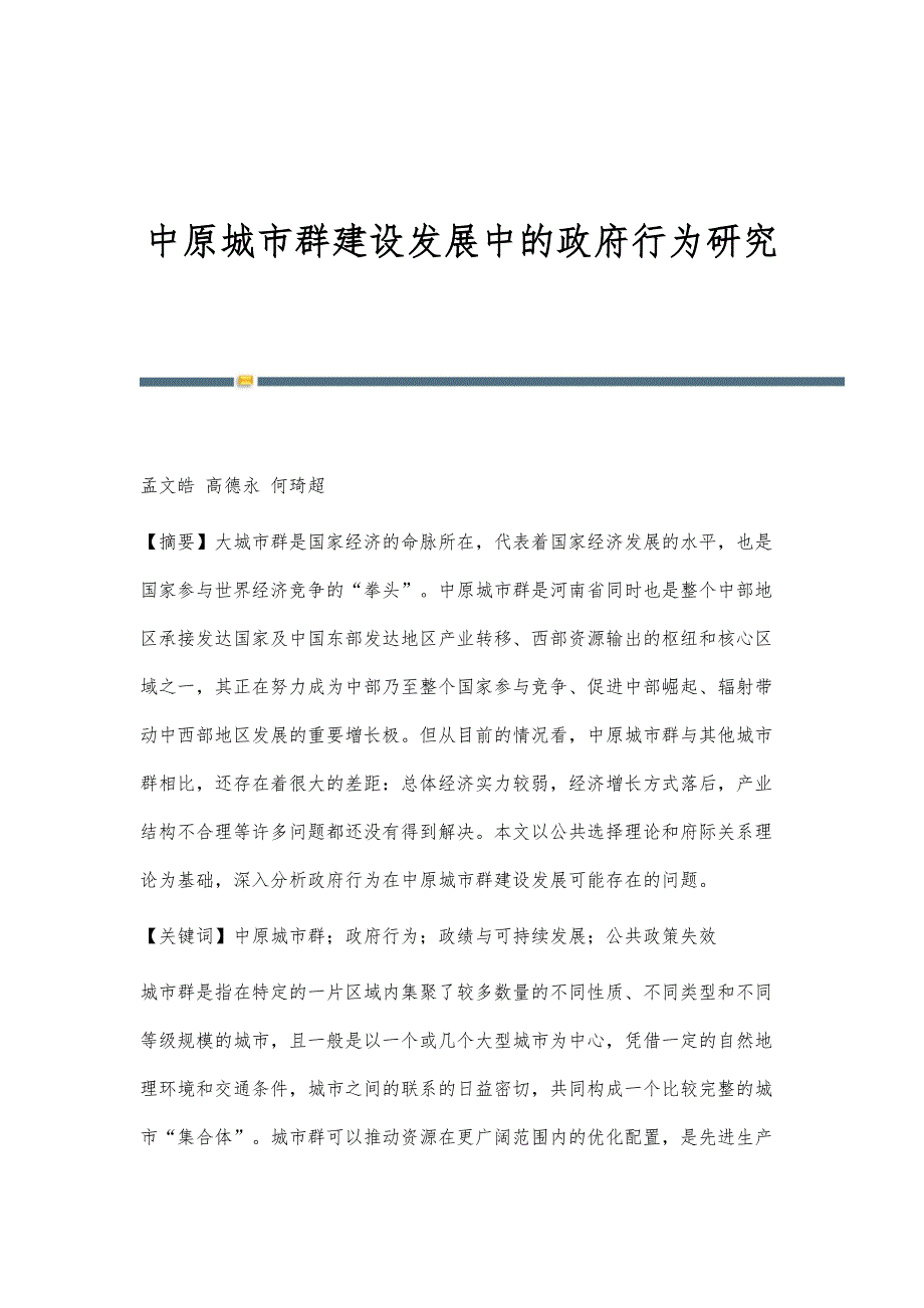中原城市群建设发展中的政府行为研究_第1页