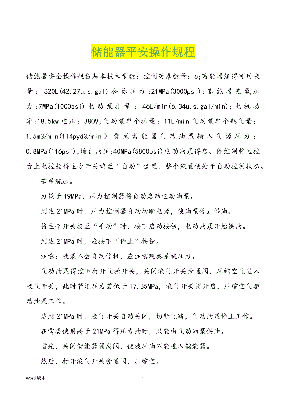 储能器平安操作规程_第1页