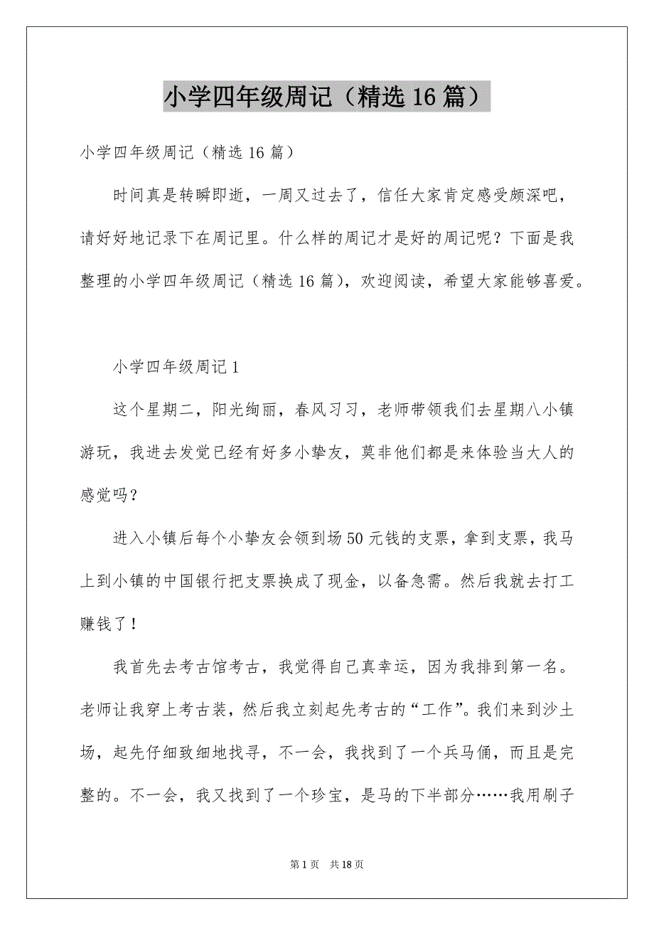 小学四年级周记（精选16篇）_第1页