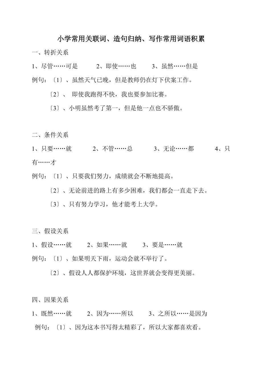 二年级常用关联词、造句归纳、写作词语积累宣贯_第1页