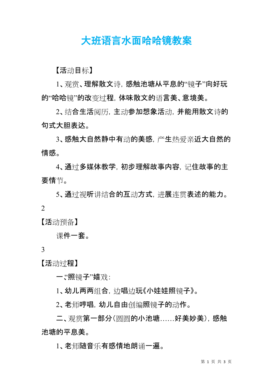 大班语言水面哈哈镜教案_第1页
