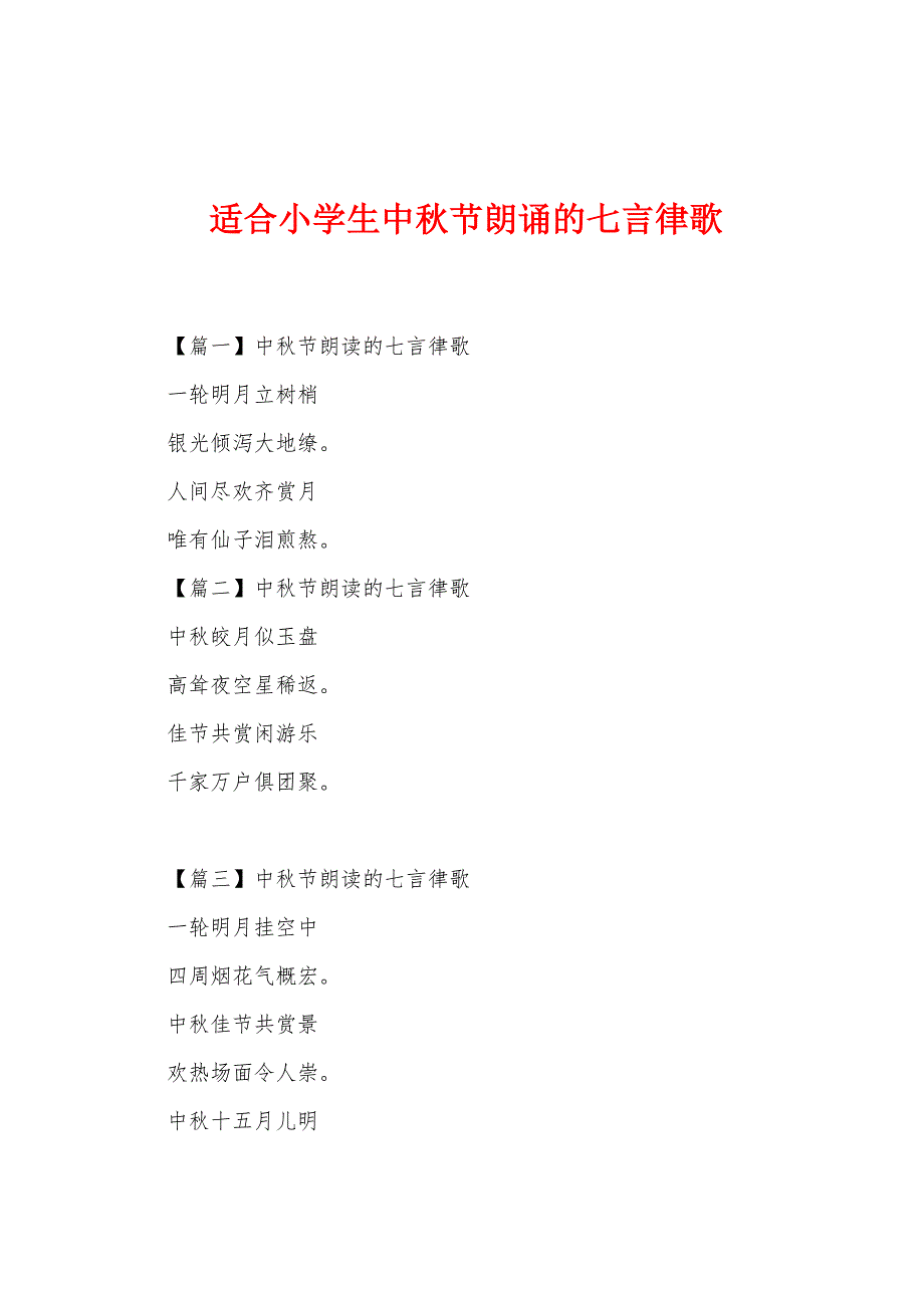 适合小学生中秋节朗诵的七言律歌_第1页