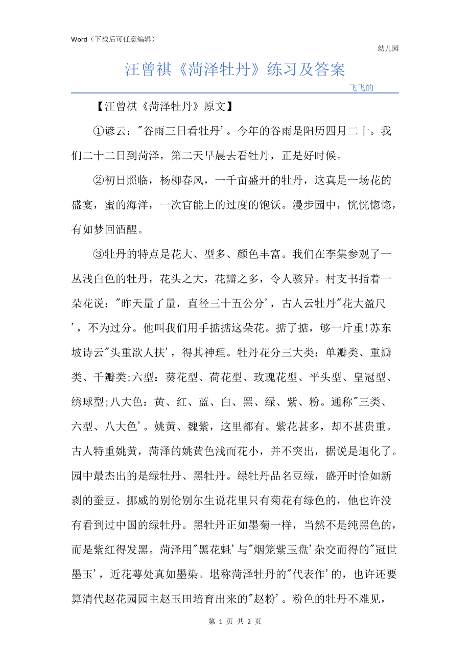 汪曾祺《菏泽牡丹》练习及答案_第1页
