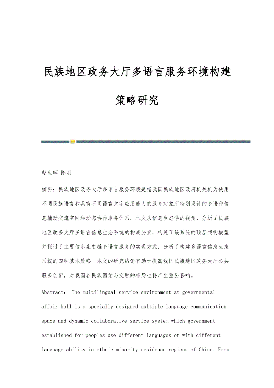 民族地区政务大厅多语言服务环境构建策略研究_第1页