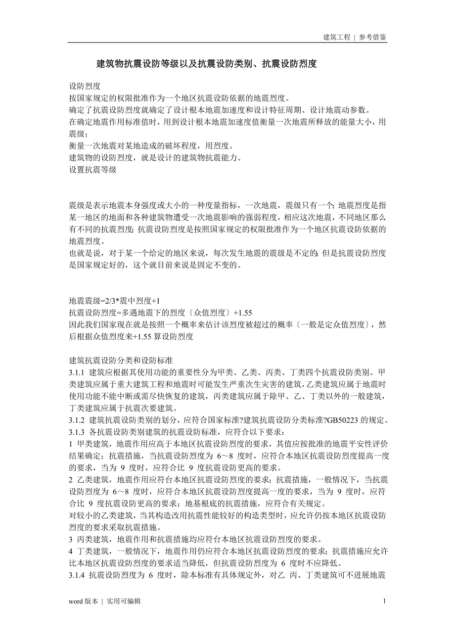 建筑物抗震设防等级以及抗震设防类别、抗震设防烈度借鉴_第1页