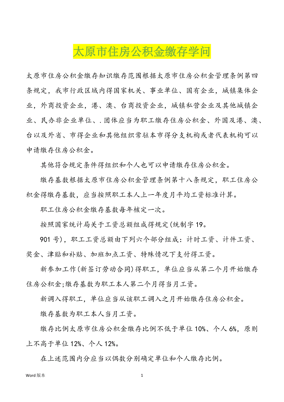 太原市住房公积金缴存学问_第1页