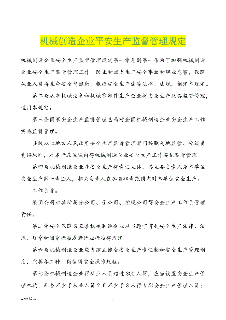 机械创造企业平安生产监督管理规定_第1页