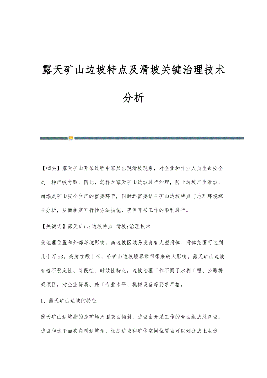 露天矿山边坡特点及滑坡关键治理技术分析_第1页