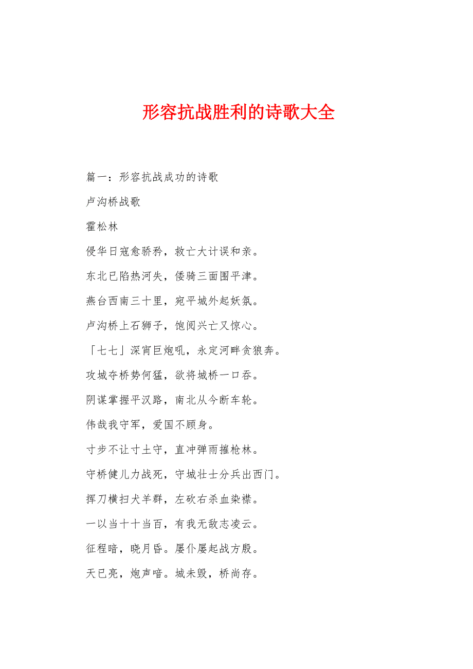 形容抗战胜利的诗歌大全_第1页