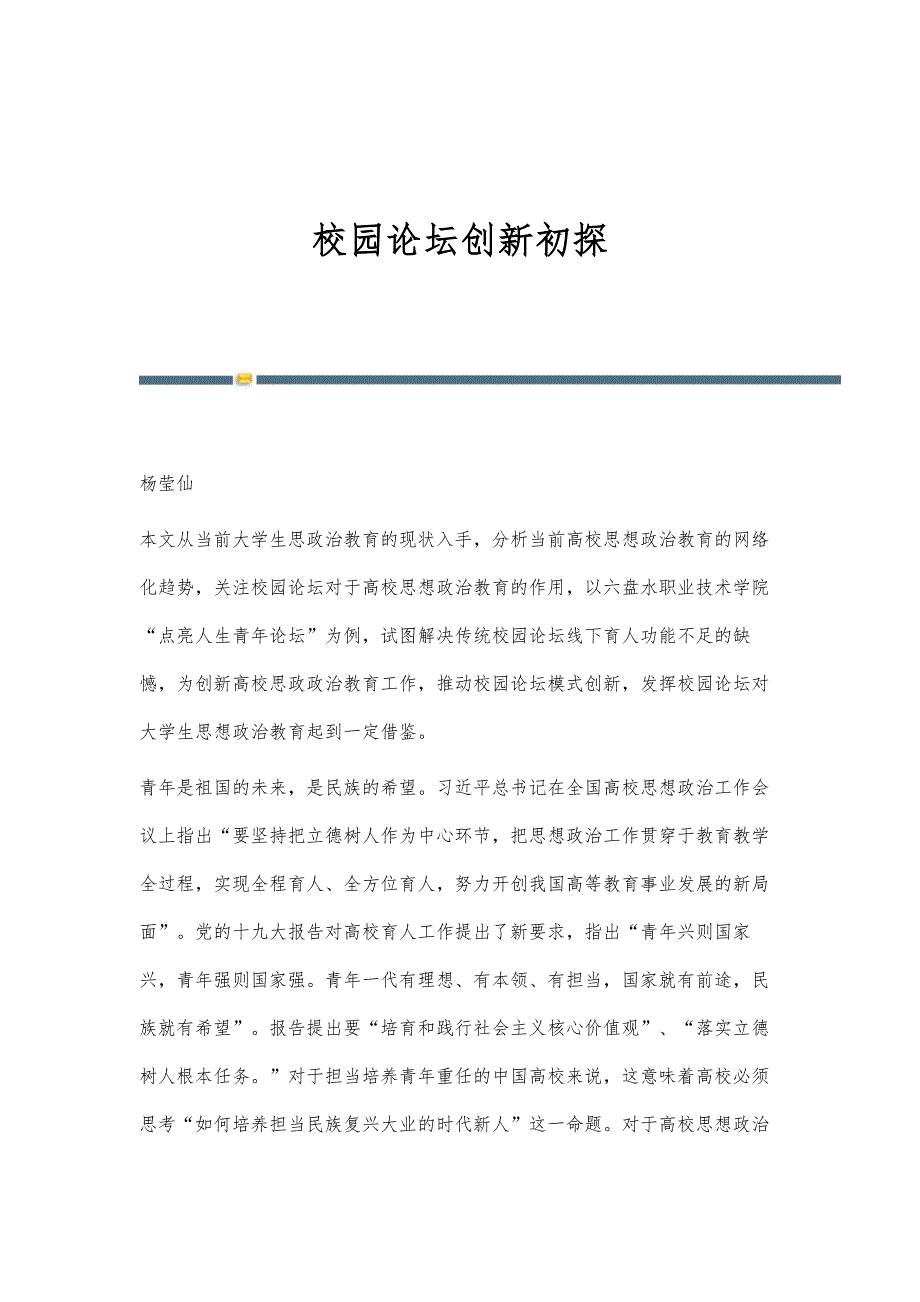 校园论坛创新初探_第1页