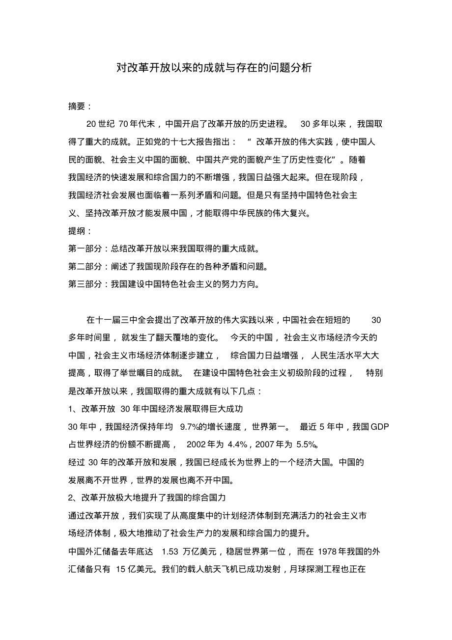 对改革开放以来的成就与存在的问题分析扫描_第1页