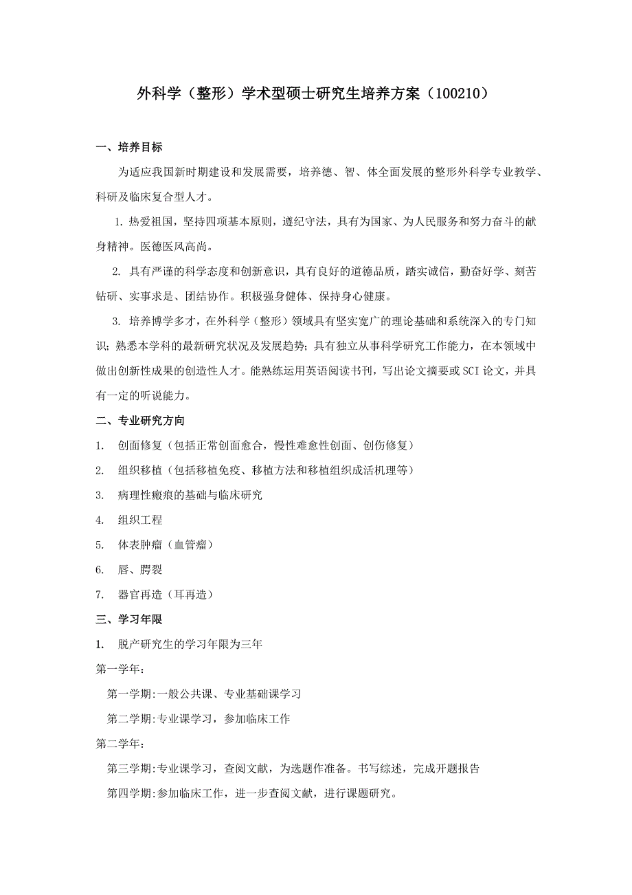 外科学（整形）学术型硕士研究生培养方案_第1页