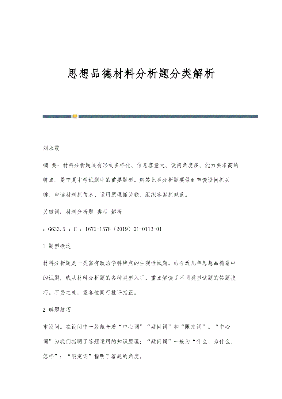 思想品德材料分析题分类解析_第1页