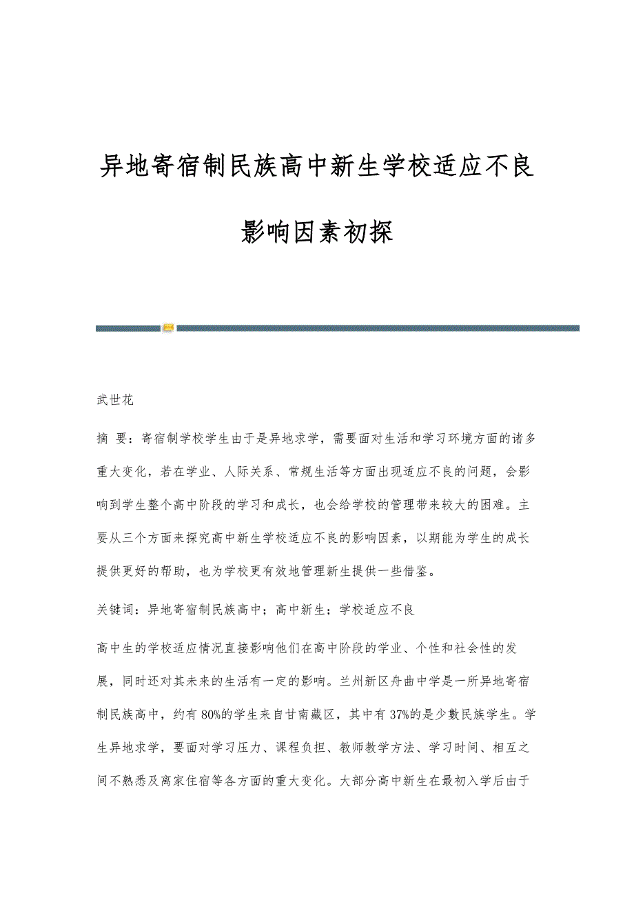 异地寄宿制民族高中新生学校适应不良影响因素初探_第1页