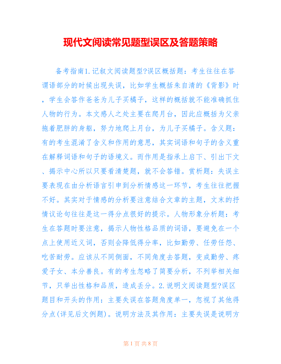 现代文阅读常见题型误区及答题策略_第1页