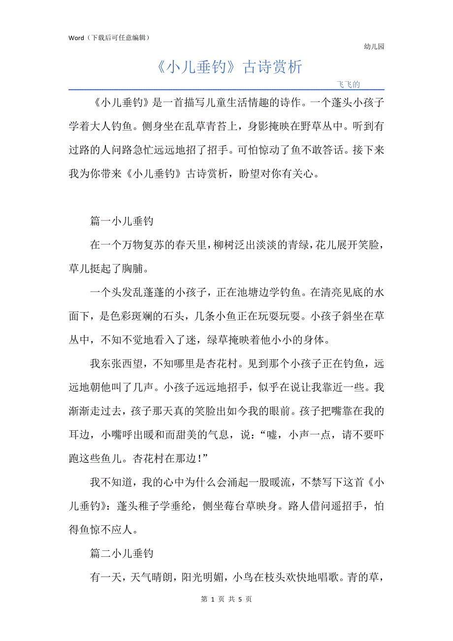《小儿垂钓》古诗赏析_第1页