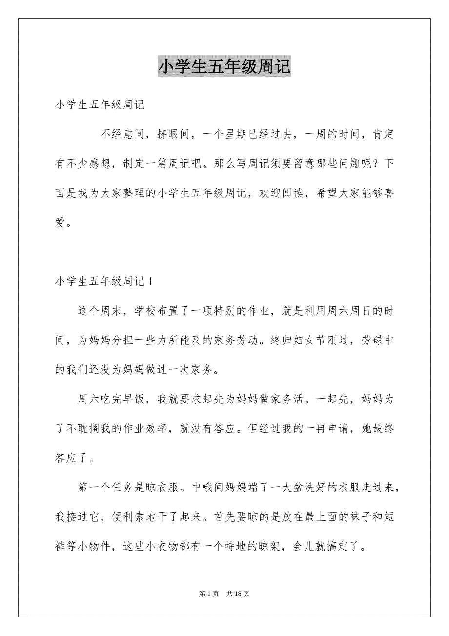 小学生五年级周记_3_第1页