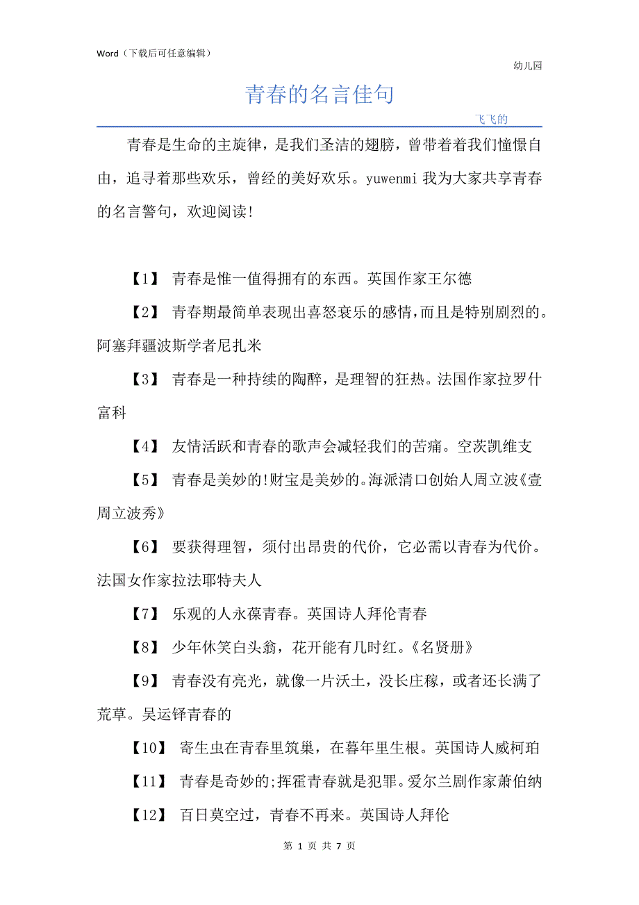 青春的名言佳句_第1页