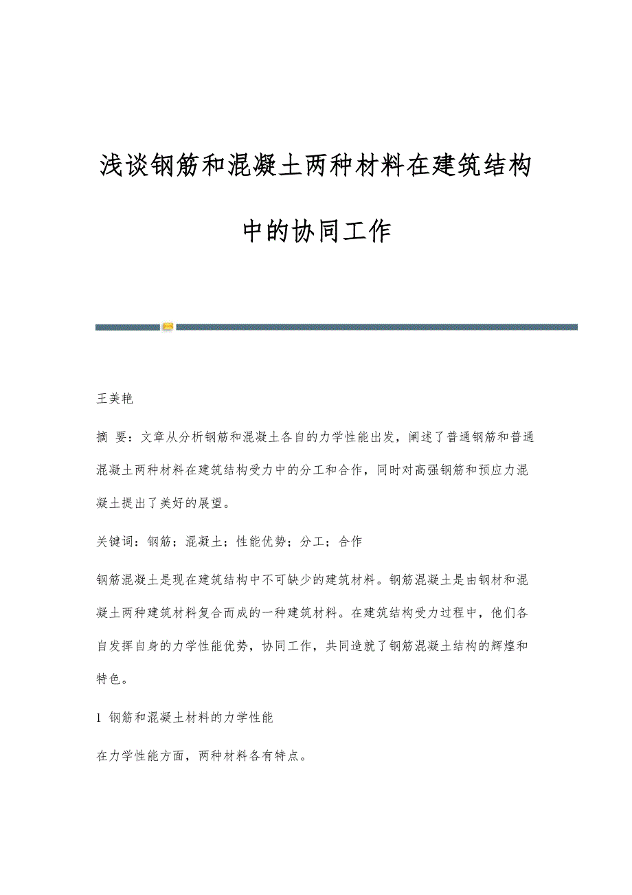 浅谈钢筋和混凝土两种材料在建筑结构中的协同工作_第1页
