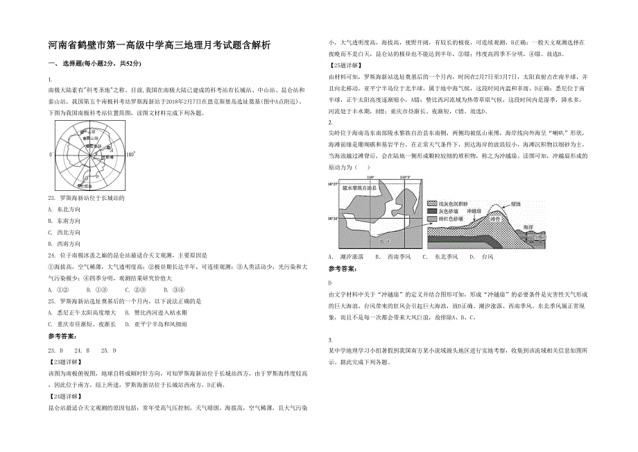 河南省鹤壁市第一高级中学高三地理月考试题含解析_第1页
