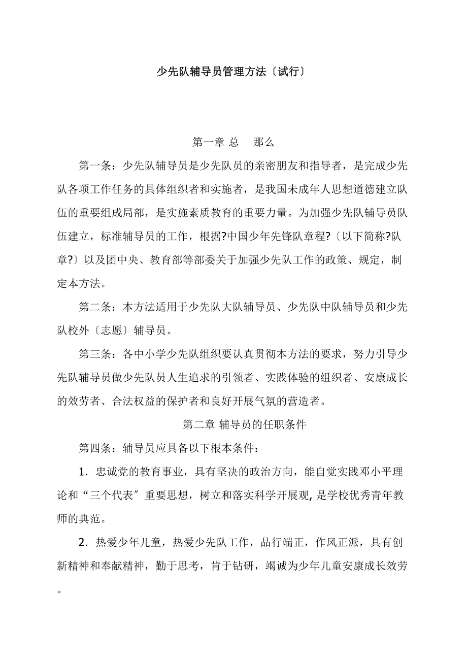 少先队辅导员管理办法(试行)终版_第1页