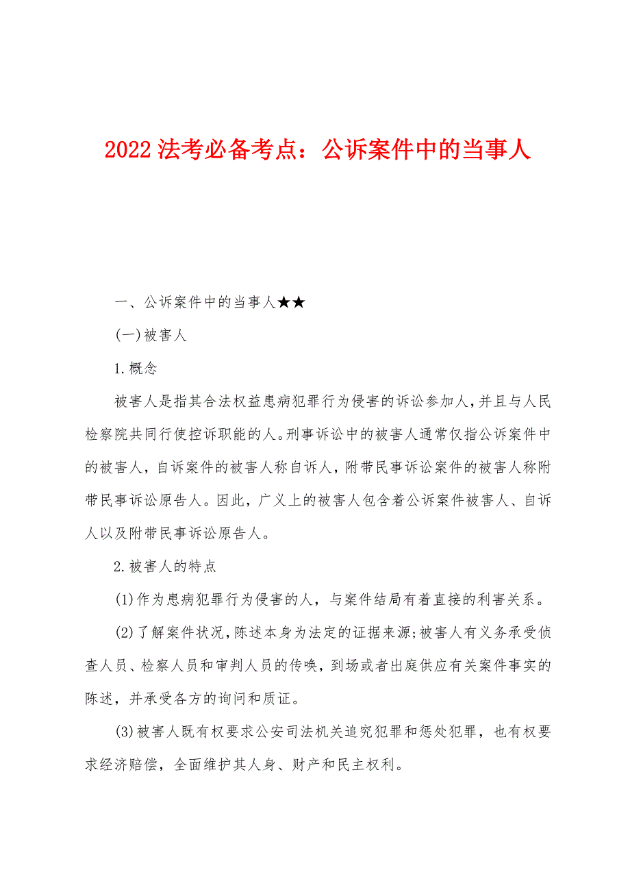 2022年法考必备考点：公诉案件中的当事人_第1页