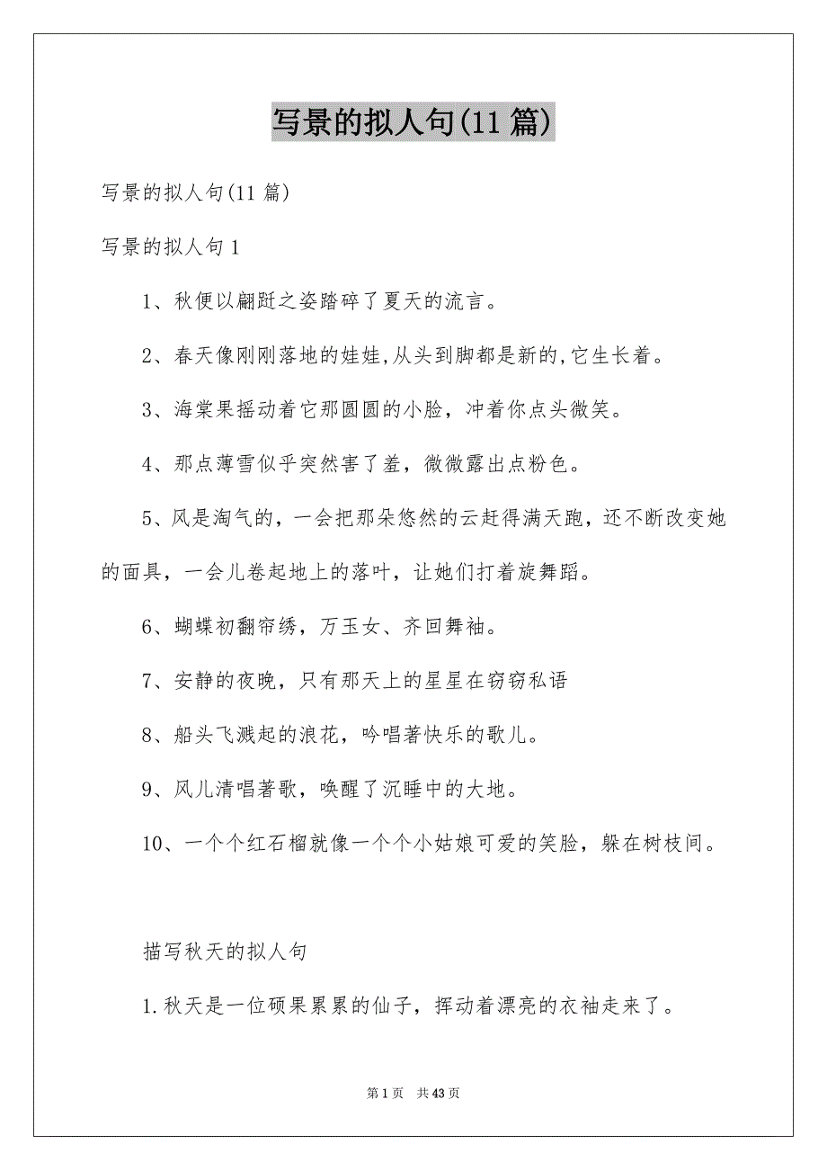 写景的拟人句(11篇)_第1页