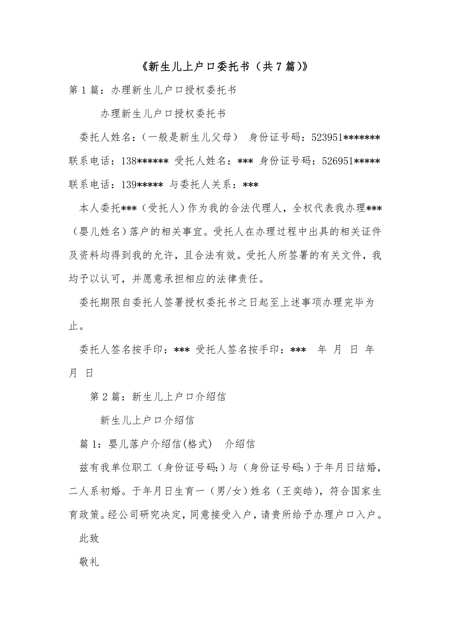 《新生儿上户口委托书（共7篇）》_第1页