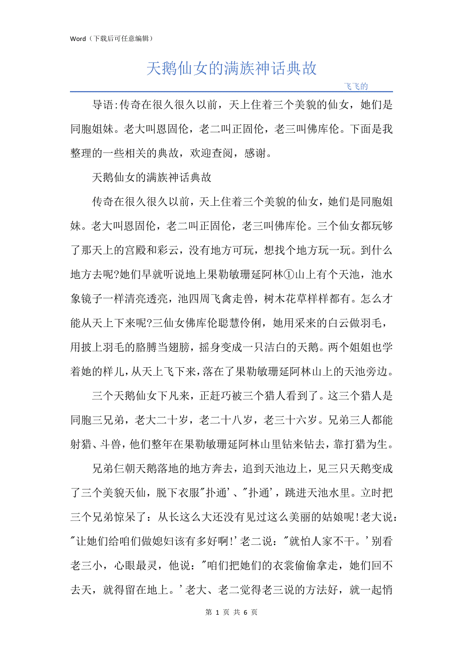 天鹅仙女的满族神话典故_第1页
