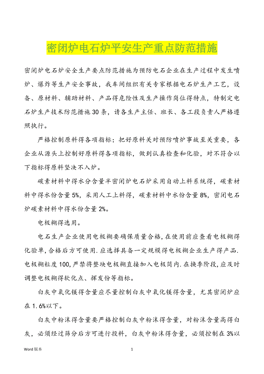 密闭炉电石炉平安生产重点防范措施_第1页