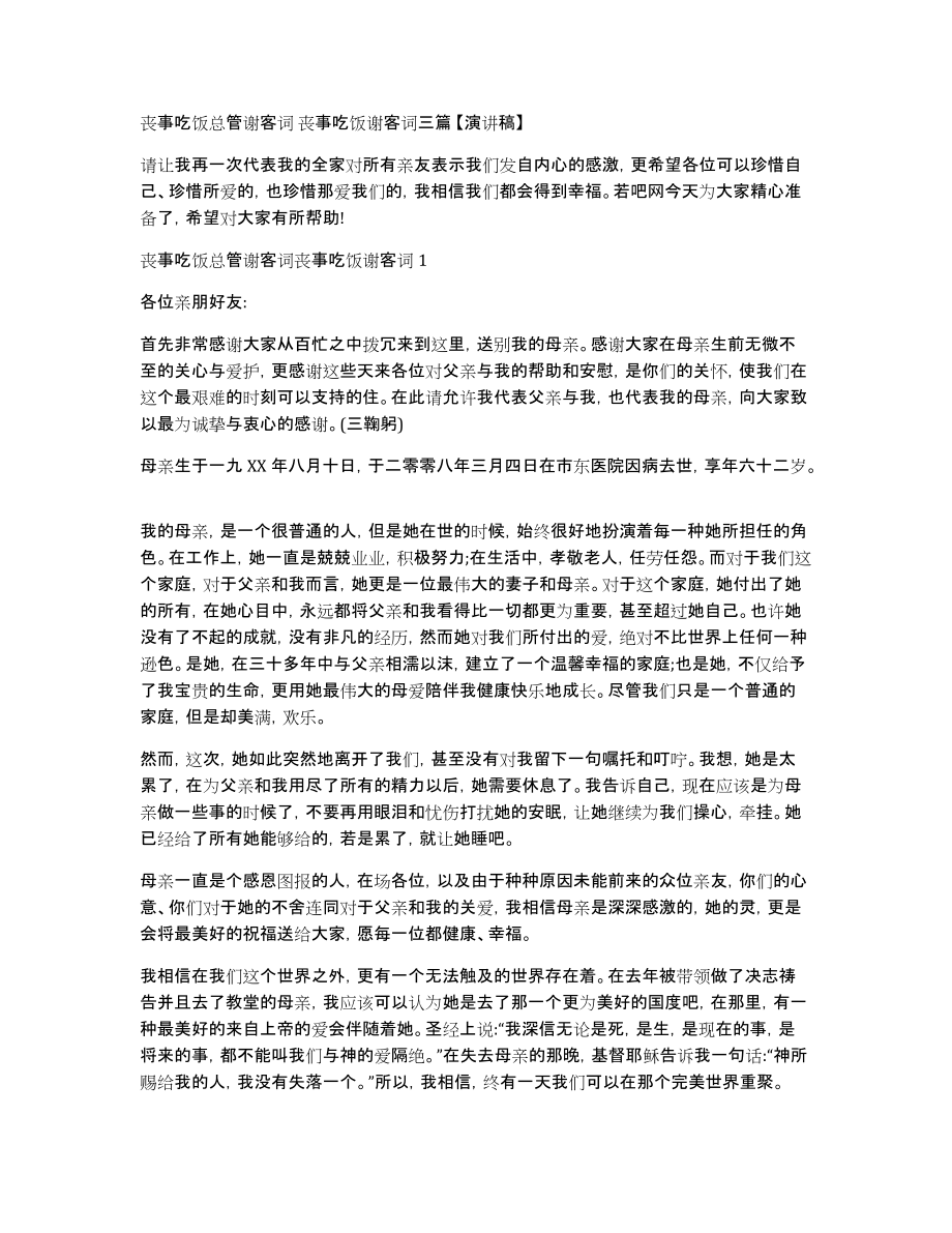 丧事吃饭总管谢客词丧事吃饭谢客词三篇演讲稿_第1页