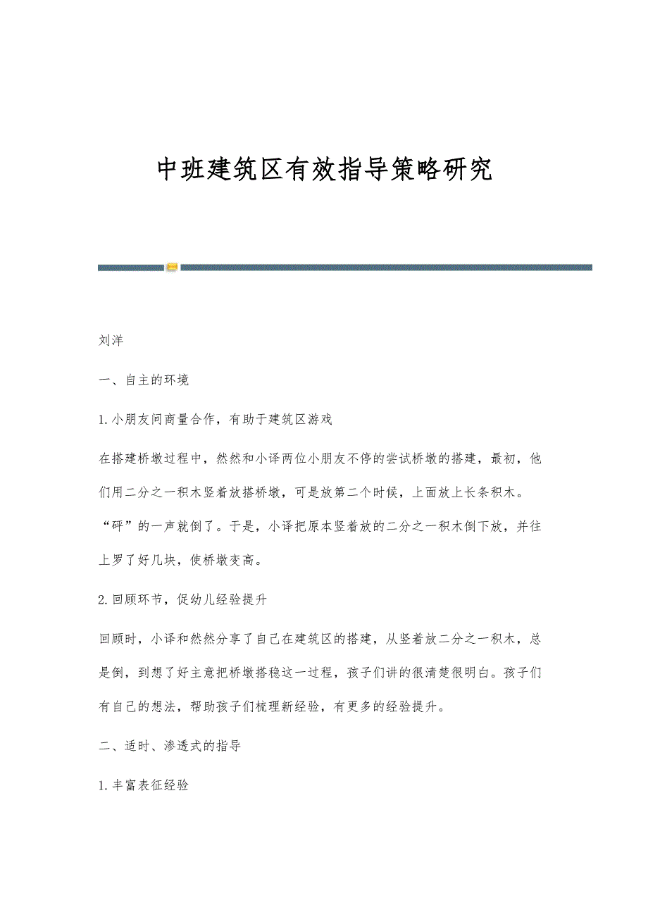 中班建筑区有效指导策略研究_第1页