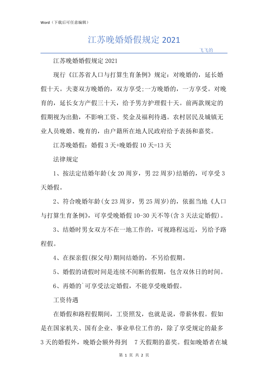 江苏晚婚婚假规定2021_第1页