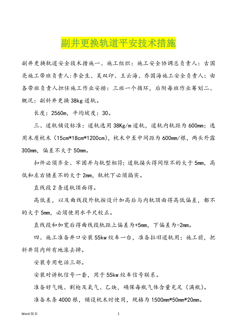 副井更换轨道平安技术措施_第1页