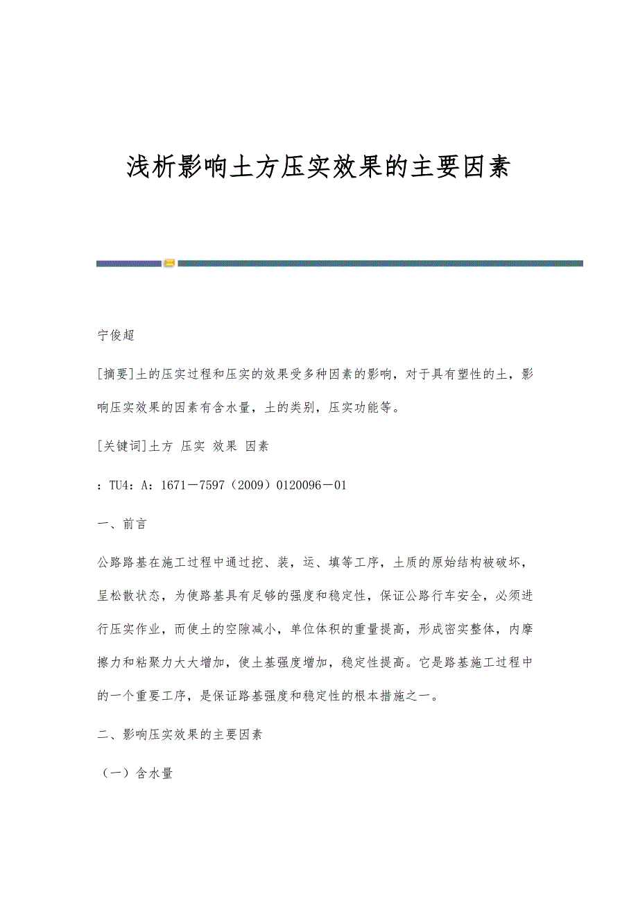 浅析影响土方压实效果的主要因素_第1页