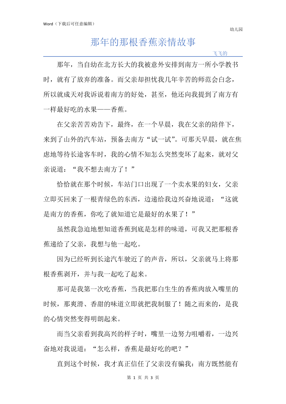 那年的那根香蕉亲情故事_第1页