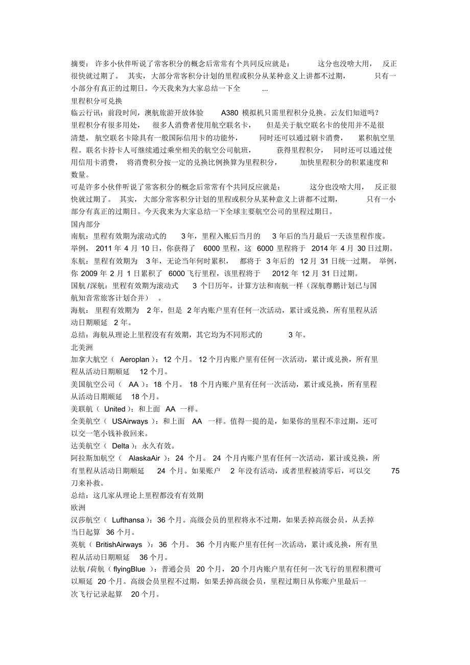 飞行小知识：全球主要航空公司里程过期日总结整理_第1页