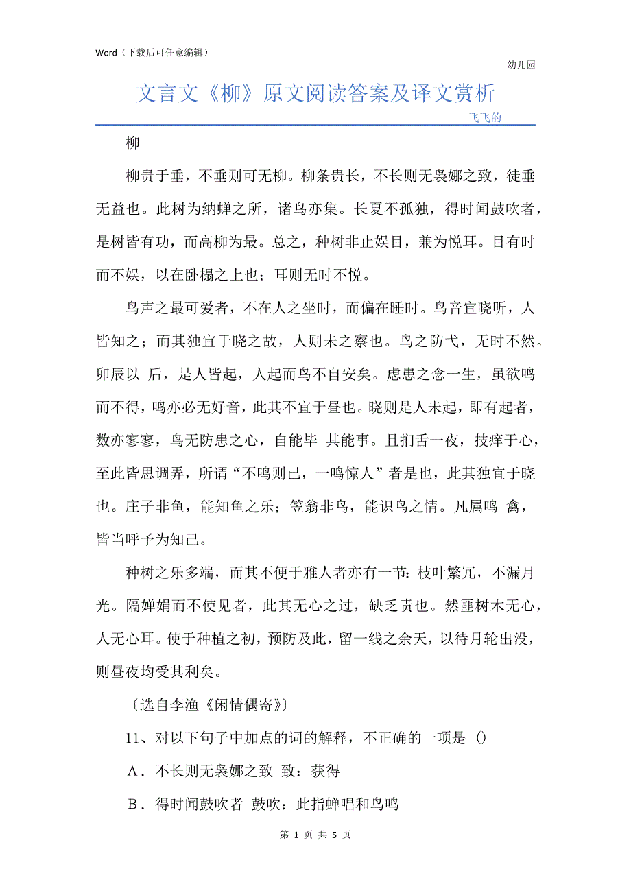 文言文《柳》原文阅读答案及译文赏析_第1页