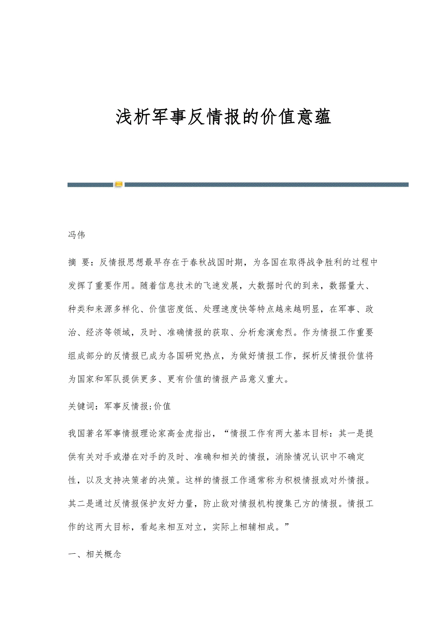 浅析军事反情报的价值意蕴_第1页