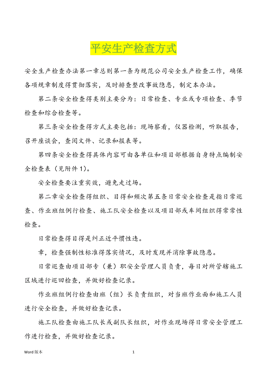 平安生产检查方式_第1页