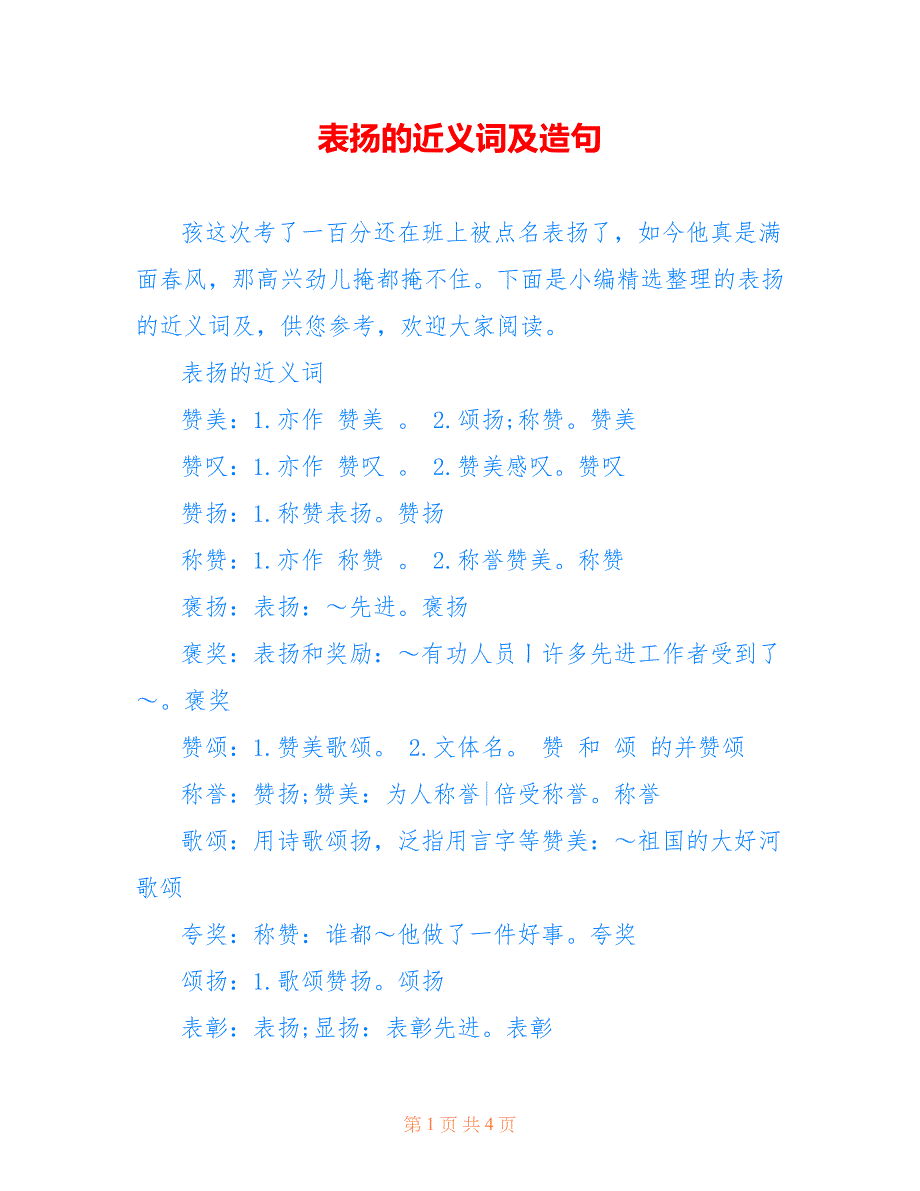 表扬的近义词及造句_第1页