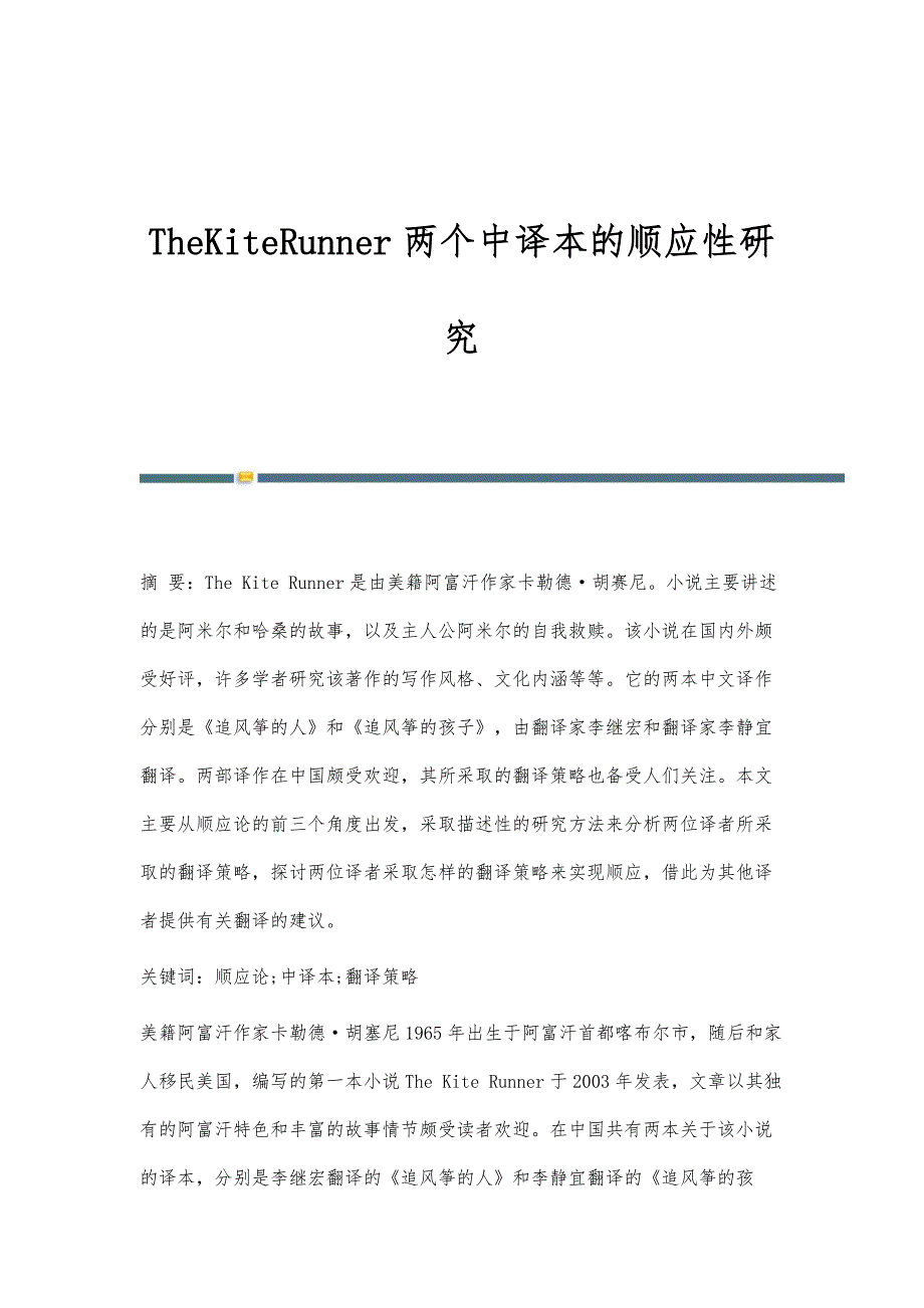 TheKiteRunner两个中译本的顺应性研究_第1页