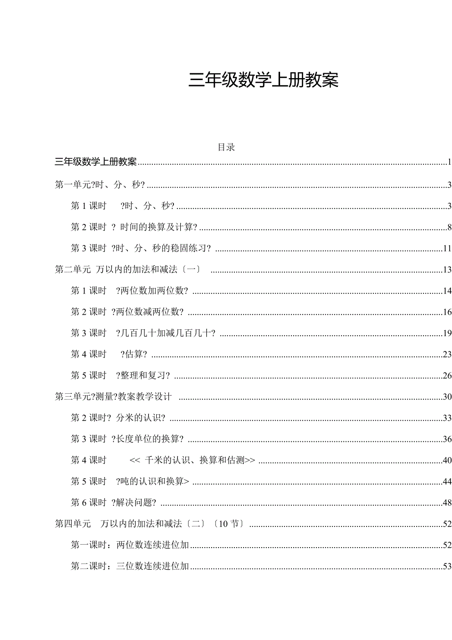 版人教版三年级数学上册教案全册带目录定义_第1页