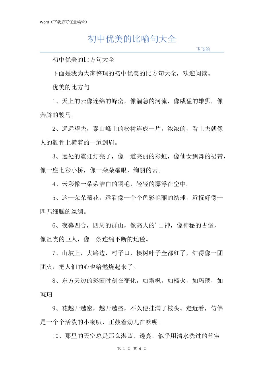 初中优美的比喻句大全_第1页